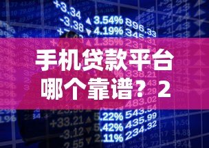 手机贷款平台哪个靠谱?2023年10大正规平台实测推荐 手机贷款平台哪个靠谱?2023年10大正规平台实测推荐