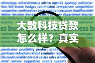 大数科技贷款怎么样?真实用户评价与申请流程解析 大数科技贷款怎么样?真实用户评价与申请流程解析