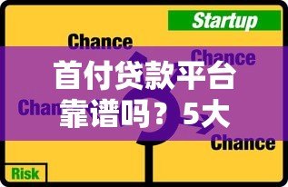 首付贷款平台靠谱吗?5大风险与选择技巧解析 首付贷款平台靠谱吗?5大风险与选择技巧解析