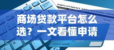 商场贷款平台怎么选?一文看懂申请技巧与避坑指南 商场贷款平台怎么选?一文看懂申请技巧与避坑指南