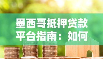 墨西哥抵押贷款平台指南:如何快速申请低利率房贷 墨西哥抵押贷款平台指南:如何快速申请低利率房贷