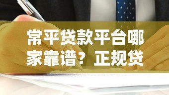 常平贷款平台哪家靠谱？正规贷款渠道选择指南
