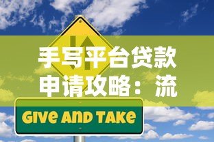 手写平台贷款申请攻略:流程、风险与注意事项详解 手写平台贷款申请攻略:流程、风险与注意事项详解