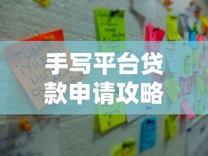 手写平台贷款申请攻略:流程、风险与注意事项详解 手写平台贷款申请攻略:流程、风险与注意事项详解