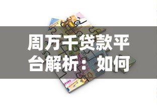 周万千贷款平台解析:如何找到靠谱的借贷渠道 周万千贷款平台解析:如何找到靠谱的借贷渠道