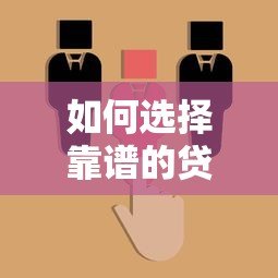 如何选择靠谱的贷款平台?这6个关键点必须掌握 如何选择靠谱的贷款平台?这6个关键点必须掌握