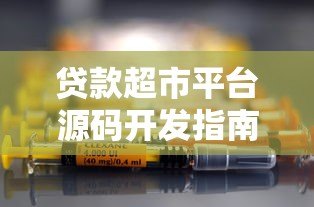 贷款超市平台源码开发指南  核心功能与技术解析
