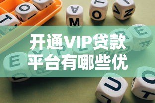 开通VIP贷款平台有哪些优势？详解会员特权与操作指南