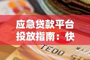 应急贷款平台投放指南：快速解决资金难题的最佳选择