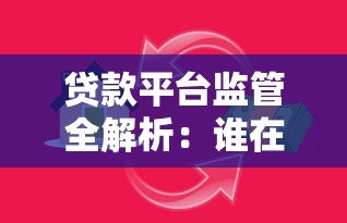 贷款平台监管全解析:谁在守护你的资金安全? 贷款平台监管全解析:谁在守护你的资金安全?