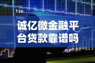 诚亿微金融平台贷款靠谱吗？申请条件、流程及注意事项全解析
