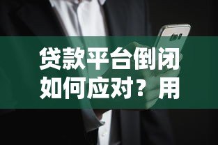 贷款平台倒闭如何应对?用户权益保护与风险规避指南 贷款平台倒闭如何应对?用户权益保护与风险规避指南