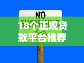 18个正规贷款平台推荐：安全借款渠道全解析