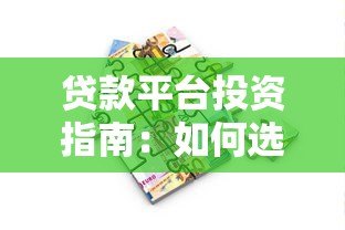 贷款平台投资指南:如何选择、风险控制与收益优化 贷款平台投资指南:如何选择、风险控制与收益优化