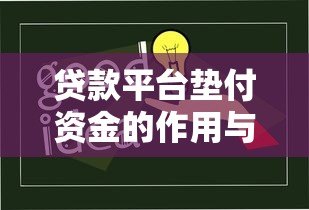 贷款平台垫付资金的作用与风险解析：用户必知的五大要点