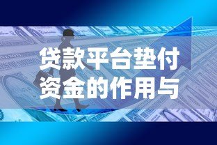 贷款平台垫付资金的作用与风险解析：用户必知的五大要点