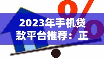 2023年手机贷款平台推荐：正规靠谱、快速到账的借款渠道