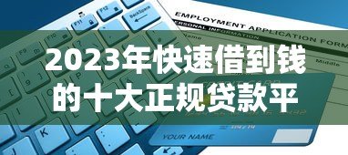 2023年快速借到钱的十大正规贷款平台推荐及申请指南 2023年快速借到钱的十大正规贷款平台推荐及申请指南