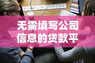 无需填写公司信息的贷款平台推荐及申请攻略