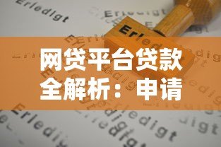 网贷平台贷款全解析：申请流程、风险防范与选择技巧