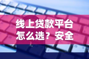 线上贷款平台怎么选？安全、利率、避坑全指南