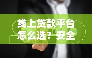 线上贷款平台怎么选？安全、利率、避坑全指南