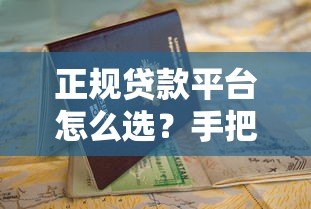 正规贷款平台怎么选？手把手教你避坑指南