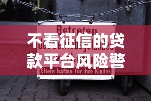 不看征信的贷款平台风险警示：5个必须警惕的套路