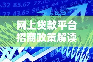 网上贷款平台招商政策解读：低门槛合作流程与收益分析