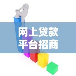 网上贷款平台招商政策解读：低门槛合作流程与收益分析