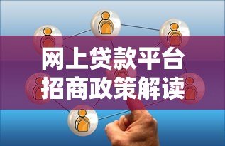 网上贷款平台招商政策解读：低门槛合作流程与收益分析