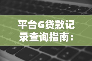 平台G贷款记录查询指南：影响征信的5大关键点解析