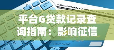 平台G贷款记录查询指南：影响征信的5大关键点解析