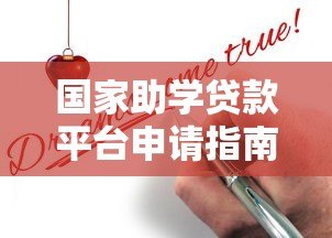 国家助学贷款平台申请指南与政策解析