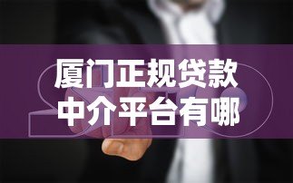 厦门正规贷款中介平台有哪些？避坑指南+流程解析