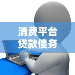 消费平台贷款债务处理指南：合理规划与还款攻略