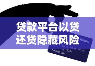 贷款平台以贷还贷隐藏风险?这些后果千万别碰! 贷款平台以贷还贷隐藏风险?这些后果千万别碰!
