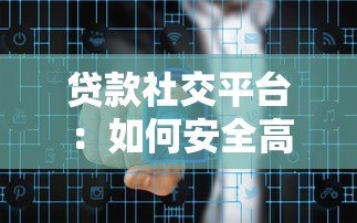 贷款社交平台：如何安全高效获取资金与资源