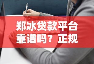 郑冰贷款平台靠谱吗?正规贷款产品推荐与避坑指南 郑冰贷款平台靠谱吗?正规贷款产品推荐与避坑指南