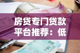 房贷专门贷款平台推荐:低利率、快速审批的实用指南 房贷专门贷款平台推荐:低利率、快速审批的实用指南