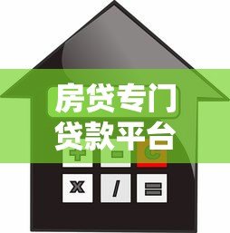 房贷专门贷款平台推荐:低利率、快速审批的实用指南 房贷专门贷款平台推荐:低利率、快速审批的实用指南