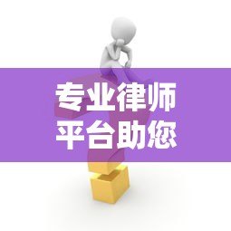 专业律师平台助您快速解决贷款纠纷难题 专业律师平台助您快速解决贷款纠纷难题