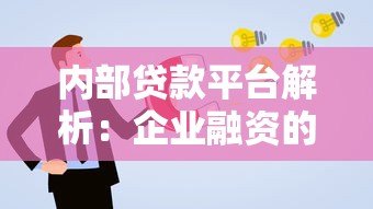 内部贷款平台解析：企业融资的高效选择与申请指南
