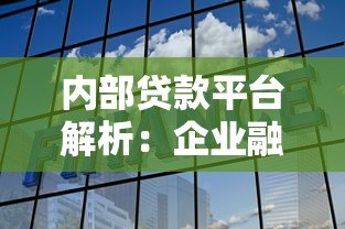 内部贷款平台解析：企业融资的高效选择与申请指南