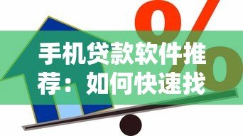 手机贷款软件推荐：如何快速找到靠谱的借款平台？