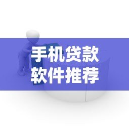 手机贷款软件推荐：如何快速找到靠谱的借款平台？