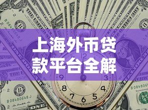 上海外币贷款平台全解析:流程、利率及合规平台推荐 上海外币贷款平台全解析:流程、利率及合规平台推荐