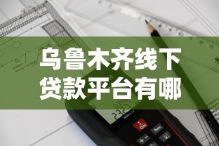 乌鲁木齐线下贷款平台有哪些？正规机构推荐及申请流程解析