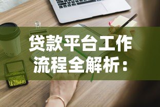 贷款平台工作流程全解析：从申请到放款的12个关键步骤