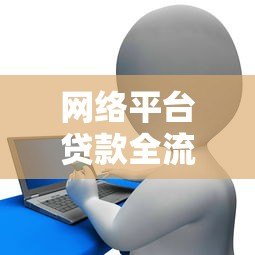 网络平台贷款全流程解析及注意事项